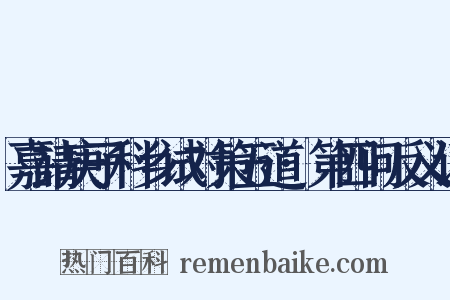 嘉靖庚子科乡试对策五道·第四问反义词是什么意思的图片